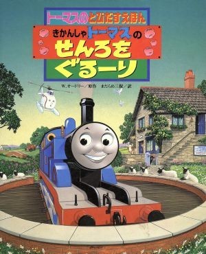 きかんしゃトーマスのせんろをぐるーり トーマスのとびだすえほん／ウィルバート・オードリー(著者),まだらめ三保(訳者)_画像1