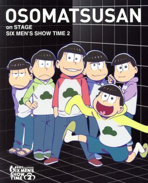 舞台　おそ松さん　ｏｎ　ＳＴＡＧＥ　～ＳＩＸ　ＭＥＮ’Ｓ　ＳＨＯＷ　ＴＩＭＥ２～／赤塚不二夫（原作）,高崎翔太、柏木佑介、植田圭輔_画像1