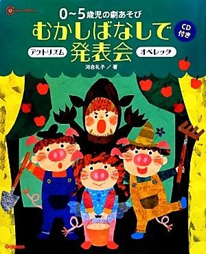 ０～５歳児の劇あそび　むかしばなしで発表会 アクトリズム　オペレッタ Ｇａｋｋｅｎ保育Ｂｏｏｋｓ／河合礼子【著】_画像1