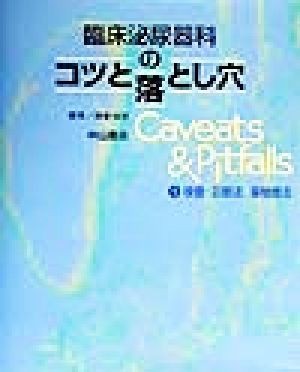 臨床泌尿器科のコツと落とし穴(１) 検査・診断法、薬物療法／阿曽佳郎(編者)_画像1