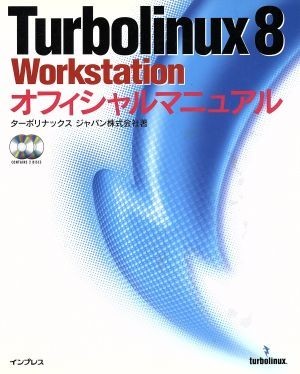 Ｔｕｒｂｏｌｉｎｕｘ８　Ｗｏｒｋｓｔａｔｉｏｎオフィシャルマニュアル／ターボリナックスジャパン(著者)_画像1