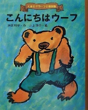 こんにちはウーフ くまの子ウーフの童話集２／神沢利子(著者),井上洋介_画像1