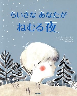 ちいさなあなたがねむる夜／ジーン・Ｅ．ペンジウォル(著者),河野万里子(訳者),イザベル・アルスノー_画像1