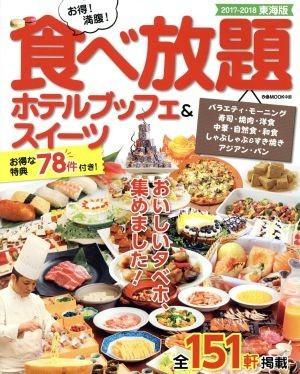 お得！満腹！食べ放題ホテルブッフェ＆スイーツ　東海版(２０１７－２０１８) ぴあＭＯＯＫ中部／ぴあ_画像1