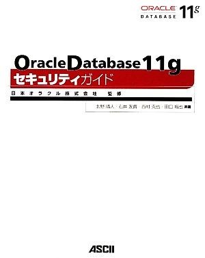 Oracle Database 11g система безопасности гид | Япония Ora kru[..], север .. человек, Ishii .., запад ..., рисовое поле ...[ вместе работа ]
