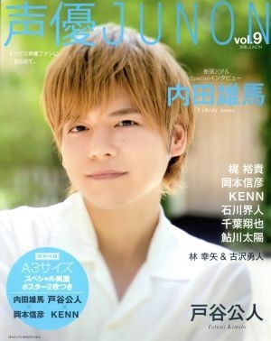 激安格安割引情報満載 声優JUNON vol.9 別冊JUNON 主婦 ...