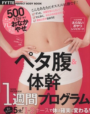 peta.& body .1 неделя program Gakken Hit MookFYTTE PERFECT BODY BOOK|FYTTE редактирование часть ( сборник человек )
