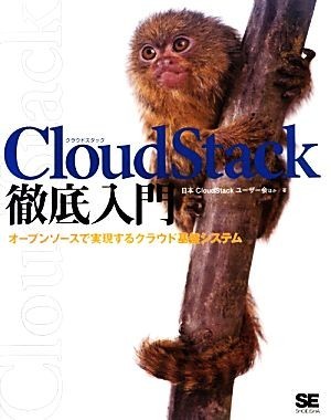 Ｃｌｏｕｄ　Ｓｔａｃｋ徹底入門 オープンソースで実現するクラウド基盤システム／日本ＣｌｏｕｄＳｔａｃｋユーザー会【ほか著】_画像1