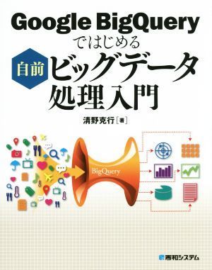 Google Big Query. впервые . собственный передний большой данные отделка введение | Kiyoshi .. line ( автор )