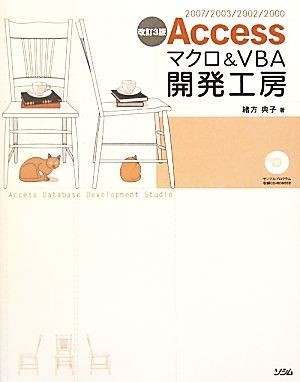 Ａｃｃｅｓｓマクロ＆ＶＢＡ開発工房 ２００７／２００３／２００２／２０００／緒方典子【著】_画像1