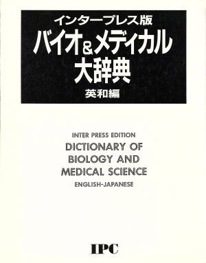 インタープレス版バイオ＆メディカル大辞典(英和編)／アイピーシー_画像1