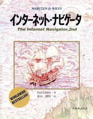 インターネット・ナビゲータ／ポール・ギルスター(著者),菱山博陸(訳者)_画像1