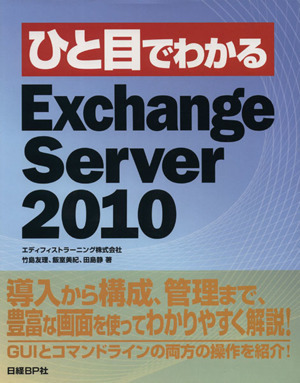 ひと目でわかるＥｘｃｈａｎｇｅ　Ｓｅｒｖｅｒ　２０１０／竹島友理，飯室美紀，田島静【著】_画像1