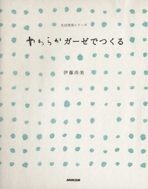 やわらかガーゼでつくる 生活実用シリーズ／伊藤尚美(著者)_画像1