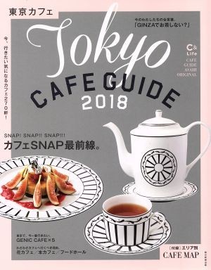 東京カフェ(２０１８) ＡＳＡＨＩ　ＯＲＩＧＩＮＡＬ　Ｃ＆Ｌｉｆｅシリーズ／朝日新聞出版_画像1