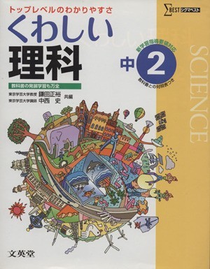 中学　くわしい理科２年　新課程版／教育_画像1