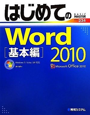  впервые .. Word2010 основы сборник Windows7|Vista|XP соответствует BASIC MASTER SERIES|gei The -[ работа ]