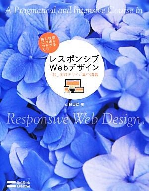 レスポンシブＷｅｂデザイン「超」実践デザイン集中講義／山崎大助【著】_画像1