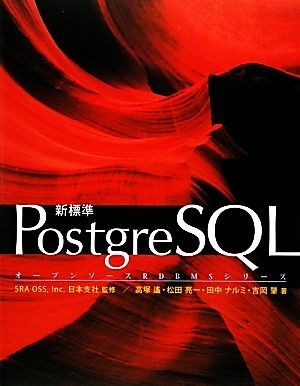 新標準ＰｏｓｔｇｒｅＳＱＬ オープンソースＲＤＢＭＳシリーズ／Ｉｎｃ．日本支社ＳＲＡ　ＯＳＳ【監修】，高塚遙，松田亮一，田中ナルミ_画像1