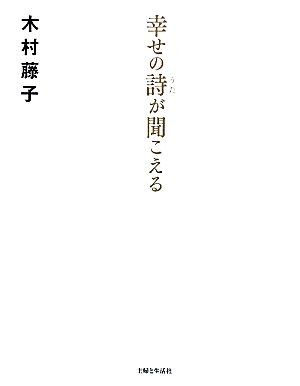 幸せの詩が聞こえる／木村藤子【著】_画像1