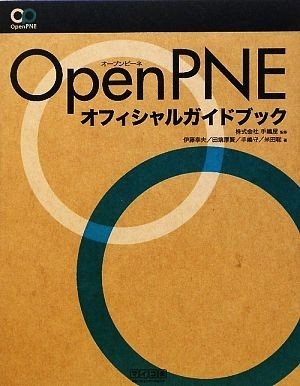 ＯｐｅｎＰＮＥオフィシャルガイドブック／手嶋屋【監修】，伊藤幸夫，田端厚賢，手嶋守，米田聡【著】_画像1