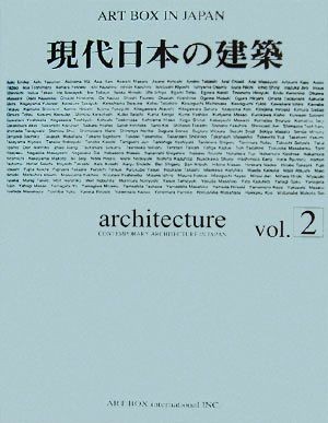 現代日本の建築(Ｖｏｌ．２) ＡＲＴ　ＢＯＸ　ＩＮ　ＪＡＰＡＮ／ＡＲＴＢＯＸインターナショナル出版編集部【企画・編】_画像1