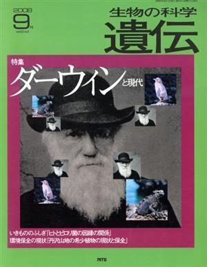 生物の科学　遺伝　２００８－５月(６２－５) 特集　ダーウィンと現代／エヌ・ティー・エス_画像1