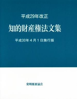 知的財産権法文集(平成３０年４月１日施行版) 平成２９年改正／発明推進協会_画像1