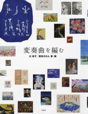 変奏曲を編む／辻桂子(編著),鷹志かれん(編著)_画像1