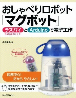 おしゃべりロボット「マグボット」 ラズパイとＡｒｄｕｉｎｏで電子工作／小池星多(著者)_画像1