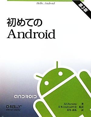 初めてのＡｎｄｒｏｉｄ／エドバーネット【著】，日本Ａｎｄｒｏｉｄの会【監訳】，長尾高弘【訳】_画像1