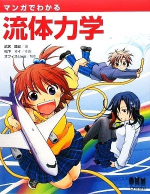 マンガでわかる流体力学 「マンガでわかる」シリーズ／武居昌宏【著】，松下マイ【作画】，オフィスｓａｗａ【制作】_画像1