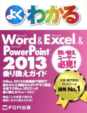 よくわかるＭｉｃｒｏｓｏｆｔ　Ｗｏｒｄ＆Ｅｘｃｅｌ＆ＰｏｗｅｒＰｏｉｎｔ　２０１３ 買い替えユーザー必見！／富士通エフ・オー・エム(_画像1