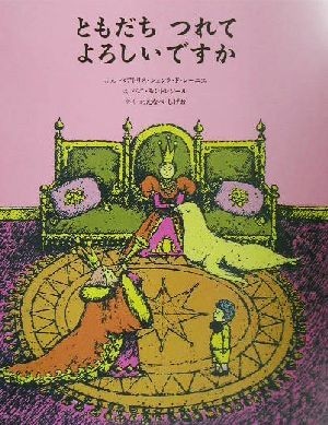 ともだちつれてよろしいですか／ベアトリス・シェンク・ド・レーニエ(著者),渡辺茂男(訳者),ベニモントレソール_画像1