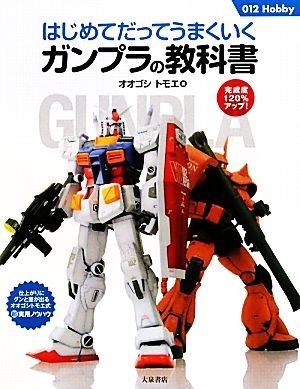 【SALE／64%OFF】 正式的 はじめてだってうまくいくガンプラの教科書 ０１２Ｈｏｂｂｙ オオゴシトモエ experienciasalud.com experienciasalud.com