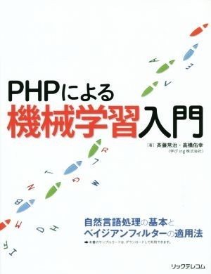 ＰＨＰによる機械学習入門／斉藤常治(著者),高橋佑幸(著者)_画像1