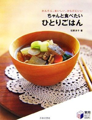 ちゃんと食べたいひとりごはん かんたん、おいしい、からだにいい 実用　ＢＥＳＴＢＯＯＫＳ／石原洋子【著】_画像1