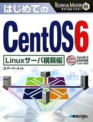  start .. CentOS6 Linux server construction compilation TECHNICAL MASTER66|te-ji- net [ work ]