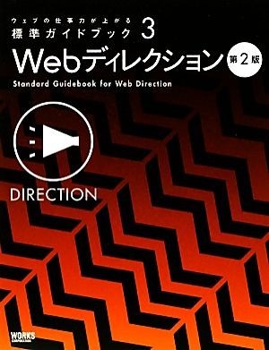 Ｗｅｂディレクション　第２版 ウェブの仕事力が上がる標準ガイドブック３／標準ガイド制作プロジェクト_画像1