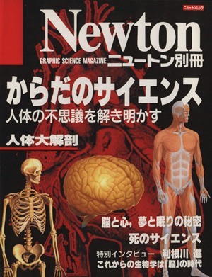 からだのサイエンス 人体の不思議を解き明かす ニュートンムック／サイエンス(その他)_画像1