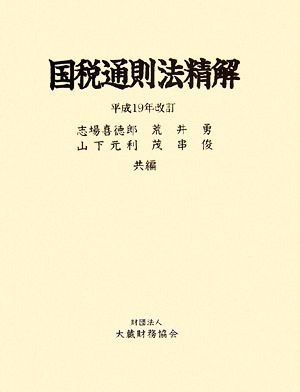 国税通則法精解(平成１９年改訂)／志場喜徳郎，荒井勇，山下元利，茂串俊【共編】_画像1