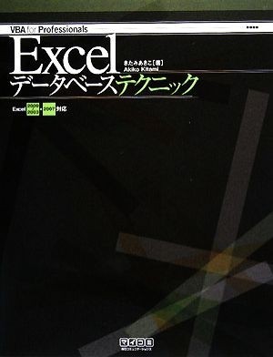 Ｅｘｃｅｌデータベーステクニック Ｅｘｃｅｌ　２０００～２００３・２００７対応 ＶＢＡ　ｆｏｒ　Ｐｒｏｆｅｓｓｉｏｎａｌｓ／きたみあ_画像1