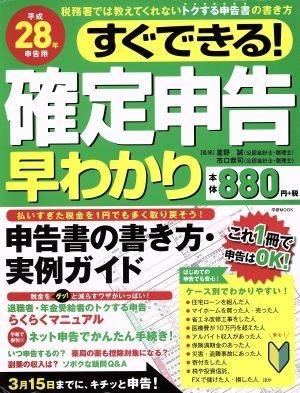 すぐにできる！確定申告早わかり(平成２８年申告用) 税務署では教えてくれないトクする申告書の書き方／星野誠,市口恭司_画像1