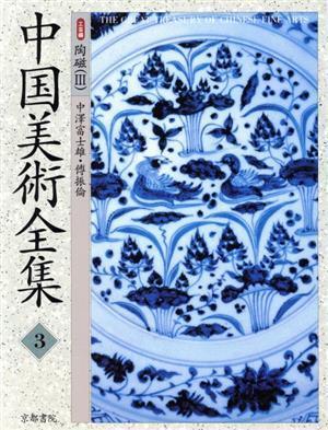 当季大流行 中国美術全集(3) 工芸編 陶磁3/中沢富士雄(著者),伝振倫