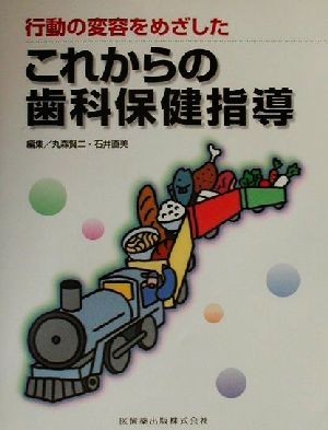 行動の変容をめざしたこれからの歯科保健指導／丸森賢二(編者),石井直美(編者)_画像1