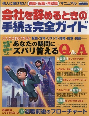 会社を辞めるときの手続き完全ガイド エスカルゴムック／ビジネス・経済_画像1