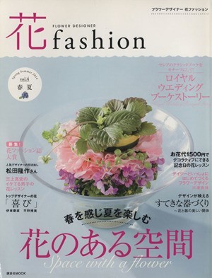 花fashion(vol.4) Spring Summer 2014 フラワーデザイナー ロイヤルウエディングブーケストーリー 講談社