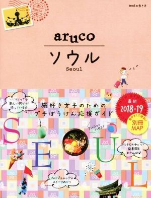 商品 ａｒｕｃｏ ソウル ２０１８ １９ 地球の歩き方 地球の歩き方編集室 編者