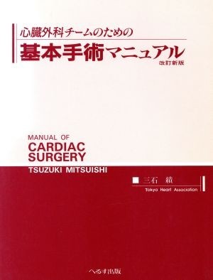 心臓外科チームのための基本手術マニュアル／三石績(著者)_画像1