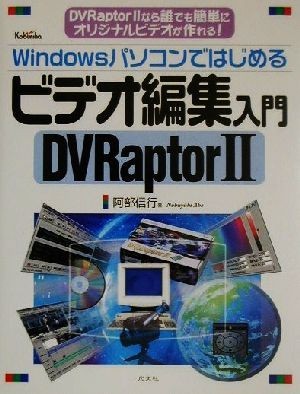 Ｗｉｎｄｏｗｓパソコンではじめるビデオ編集入門 ＤＶＲａｐｔｏｒ２／阿部信行(著者)_画像1